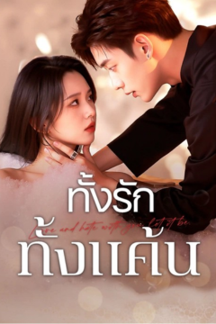 ดูหนังออนไลน์ ละครสั้นจีน ทั้งรักทั้งแค้น(พากย์ไทย)